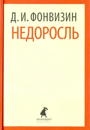 Денис Фонвизин - Недоросль. Избранные произведения Денис Фонвизин - Недоросль. Избранные произведения обложка книги