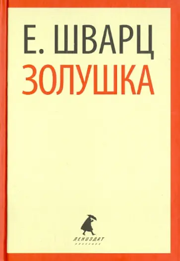Евгений Шварц - Золушка. Пьесы обложка книги