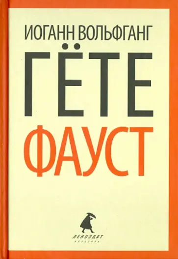 Иоганн Гете - Фауст обложка книги