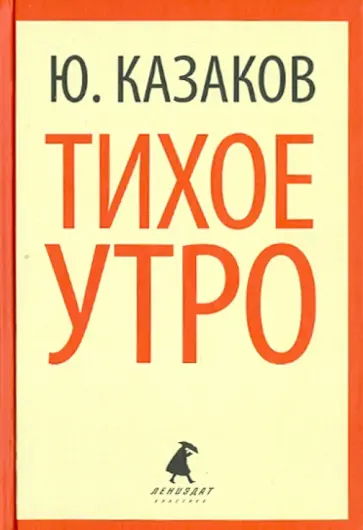 Юрий Казаков - Тихое утро. Рассказы Юрий Казаков - Тихое утро. Рассказы обложка книги