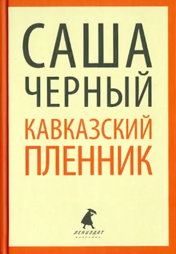 Саша Черный - Кавказский пленник. Повести и рассказы обложка книги