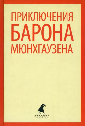 Распе, Бюргер - Приключения барона Мюнхаузена обложка книги