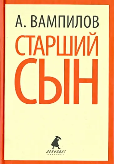 Александр Вампилов - Старший сын обложка книги