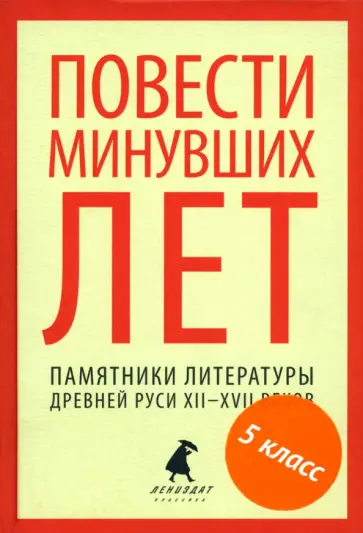 Повести минувших лет. Памятники литературы Древней Руси XII-XVII веков обложка книги