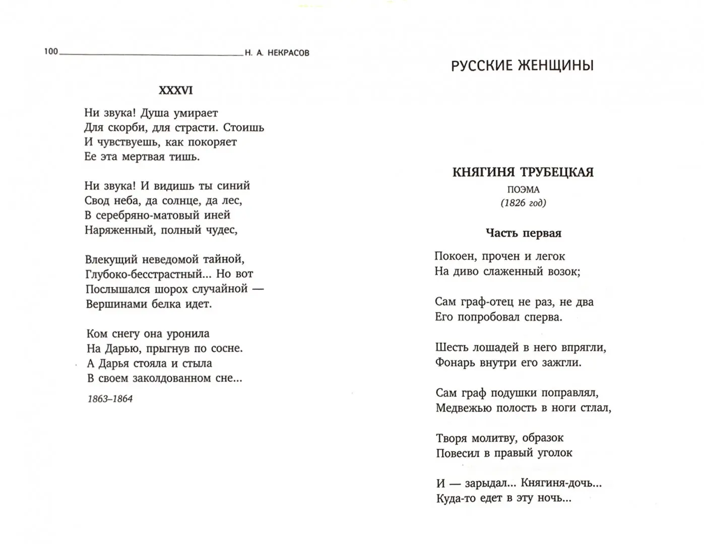 Некрасов Н. А. о декабристках. Поэма 