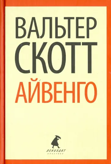 Вальтер Скотт - Айвенго Вальтер Скотт - Айвенго обложка книги