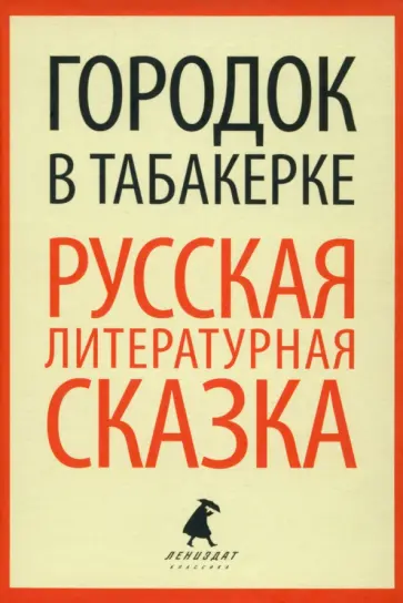 Погорельский, Одоевский - Городок в табакерке. Русская литературная сказка Погорельский, Одоевский - Городок в табакерке. Русская литературная сказка обложка книги