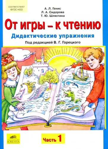 Генис, Шляхтина - От игры - к чтению. Дидактические упражнения к "Русской азбуке" и "Букварю". В 2-х частях обложка книги