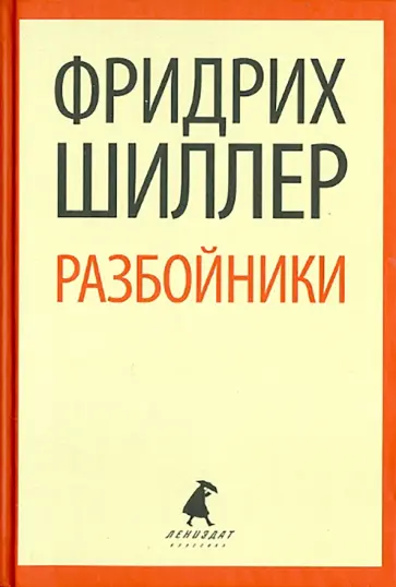 Фридрих Шиллер - Разбойники. Коварство и любовь обложка книги