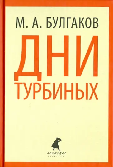 Михаил Булгаков - Дни Турбиных. Александр Пушкин обложка книги