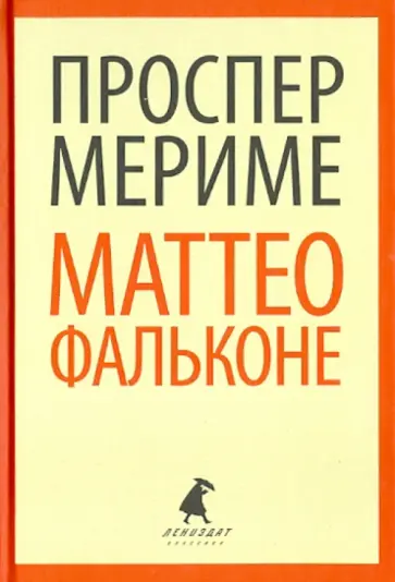 Проспер Мериме - Маттео Фальконе. Новеллы Проспер Мериме - Маттео Фальконе. Новеллы обложка книги