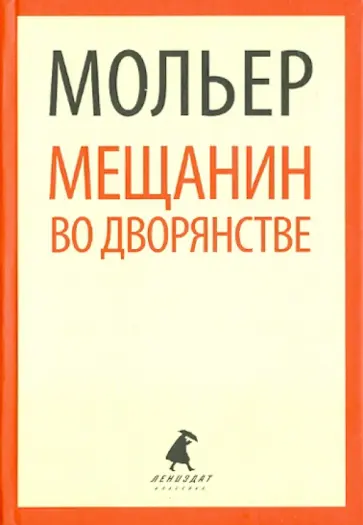 Жан Мольер - Мещанин во дворянстве обложка книги