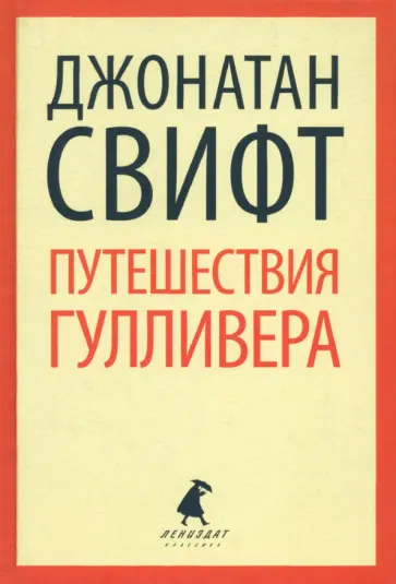 Джонатан Свифт - Путешествия Лемюэля Гулливера обложка книги