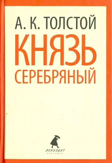 Алексей Толстой - Князь Серебряный Алексей Толстой - Князь Серебряный обложка книги