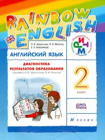 Афанасьева, Михеева - Английский язык. Rainbow English. 2 класс. Диагностика результатов образования. РИТМ ФГОС Афанасьева, Михеева - Английский язык. Rainbow English. 2 класс. Диагностика результатов образования. РИТМ ФГОС обложка книги