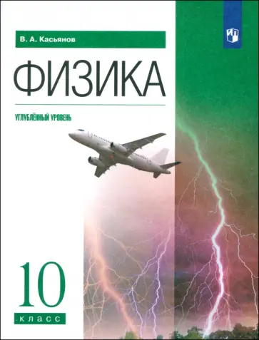 Валерий Касьянов - Физика. 10 класс. Углубленный уровень. Учебник. ФГОС Валерий Касьянов - Физика. 10 класс. Углубленный уровень. Учебник. ФГОС обложка книги