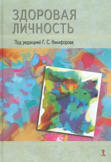 Голованова, Никифоров - Здоровая личность обложка книги