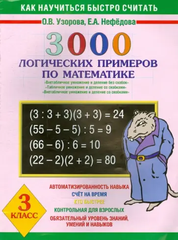 Узорова, Нефедова - Математика. 3 класс. 3000 логических примеров. Внетабличное умножение обложка книги