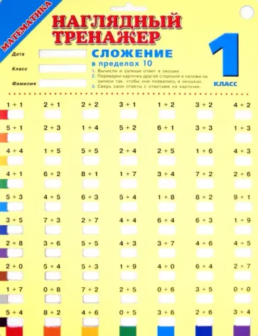 Математика. Сложение в пределах 10. 1 класс обложка книги