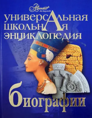 Универсальная школьная энциклопедия. Том 3.  Биографии Универсальная школьная энциклопедия. Том 3.  Биографии обложка книги