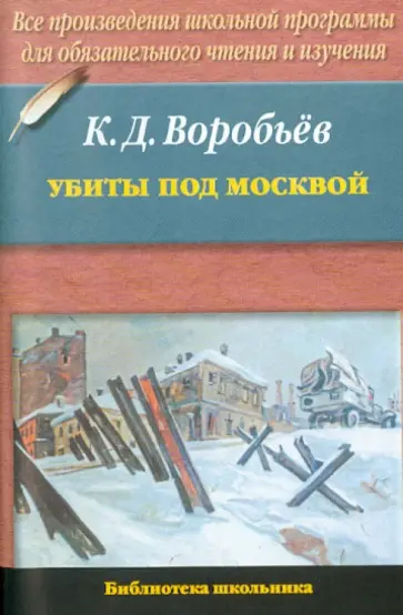 Константин Воробьев - Убиты под Москвой Константин Воробьев - Убиты под Москвой обложка книги
