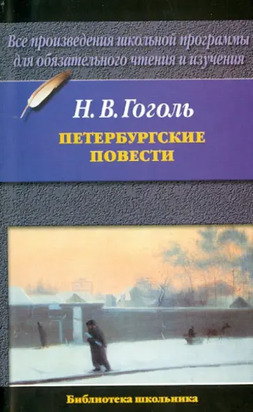 Николай Гоголь - Петербургские повести Николай Гоголь - Петербургские повести обложка книги