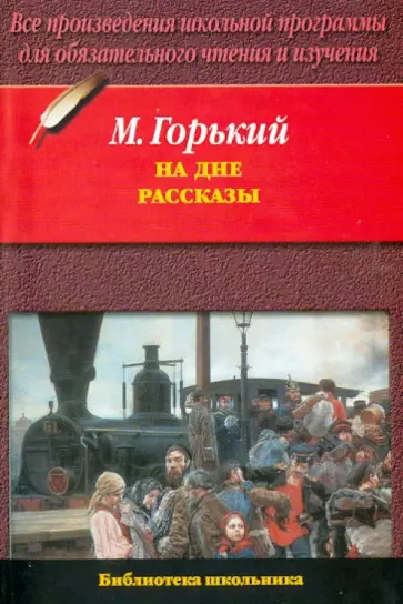 Максим Горький - Макар Чудра. Челкаш. Старуха Изергиль. На дне Максим Горький - Макар Чудра. Челкаш. Старуха Изергиль. На дне обложка книги