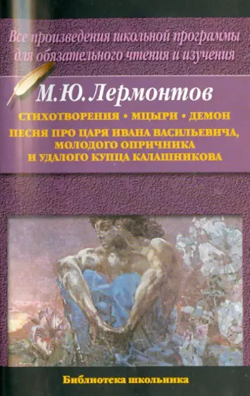 Михаил Лермонтов - Стихотворения.Мцыри. Демон. Песня про царя Ивана Васильевича, молодого опричника и купца Калашникова Михаил Лермонтов - Стихотворения.Мцыри. Демон. Песня про царя Ивана Васильевича, молодого опричника и купца Калашникова обложка книги