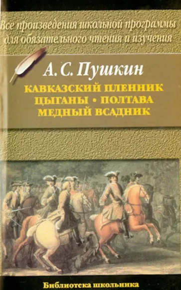 Александр Пушкин - Кавказский пленник. Цыганы. Полтава.Медный всадник Александр Пушкин - Кавказский пленник. Цыганы. Полтава.Медный всадник обложка книги
