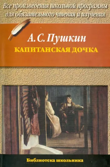 Александр Пушкин - Капитанская дочка Александр Пушкин - Капитанская дочка обложка книги