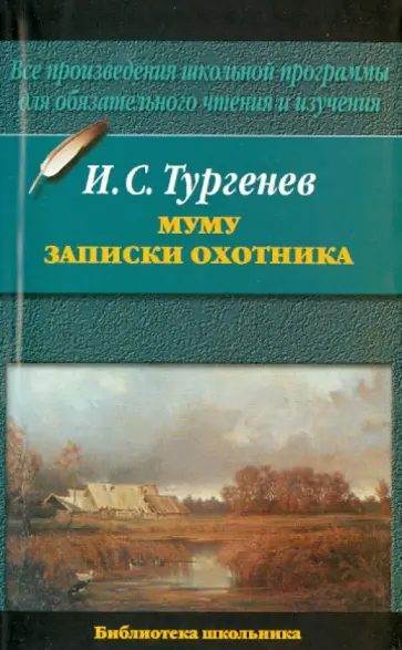 Иван Тургенев - Муму. Записки охотника Иван Тургенев - Муму. Записки охотника обложка книги