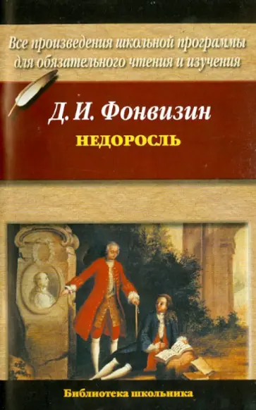 Денис Фонвизин - Недоросль Денис Фонвизин - Недоросль обложка книги