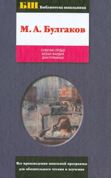 Михаил Булгаков - Собачье сердце. Белая гвардия. Дни Турбиных Михаил Булгаков - Собачье сердце. Белая гвардия. Дни Турбиных обложка книги