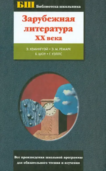 Хемингуэй, Уэллс - Зарубежная литература ХХ века Хемингуэй, Уэллс - Зарубежная литература ХХ века обложка книги