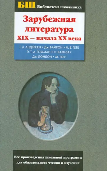 Зарубежная литература XIX - начала XX века. Сборник Зарубежная литература XIX - начала XX века. Сборник обложка книги