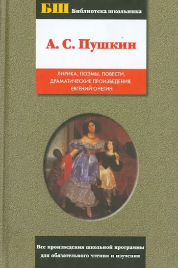 Александр Пушкин - Лирика. Поэмы. Повести. Драматические произведения. Евгений Онегин Александр Пушкин - Лирика. Поэмы. Повести. Драматические произведения. Евгений Онегин обложка книги
