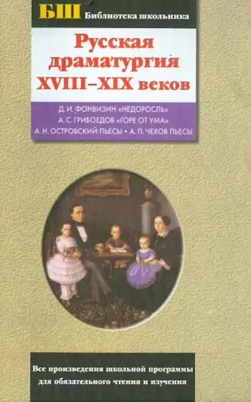 Русская драматургия XVIII-XIX веков. Сборник Русская драматургия XVIII-XIX веков. Сборник обложка книги