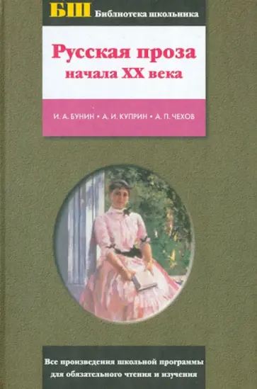Бунин, Куприн - Русская проза начала ХХ века Бунин, Куприн - Русская проза начала ХХ века обложка книги
