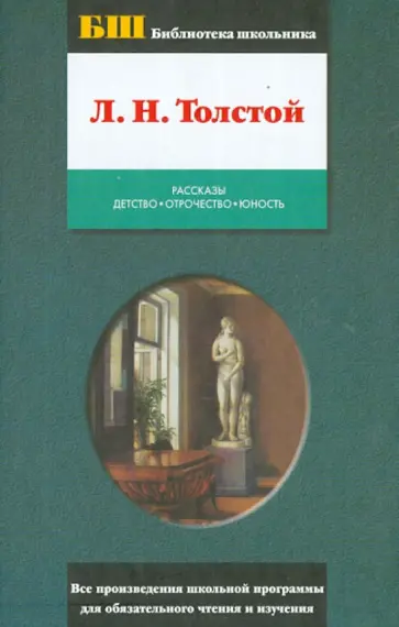 Лев Толстой - Рассказы. Детство. Отрочество. Юность Лев Толстой - Рассказы. Детство. Отрочество. Юность обложка книги