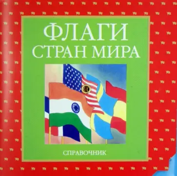 Флаги стран мира обложка книги