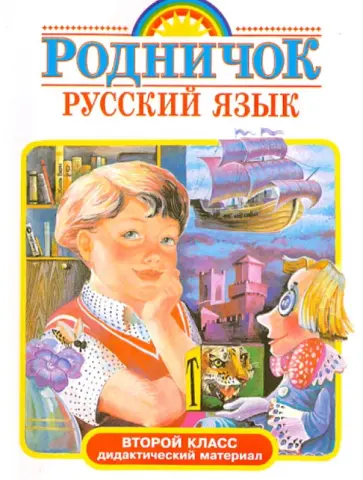 Зеленина, Хохлова - Русский язык. 2 класс. Дидактический материал обложка книги