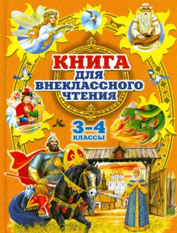 Книга для внеклассного чтения  в 3 и 4 классах обложка книги
