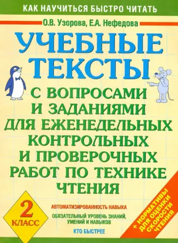 Узорова, Нефедова - Учебные тексты с вопросами и заданиями для еженедельных контрольных и проверочных работ обложка книги