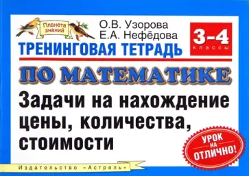 Узорова, Нефедова - Тренинговая тетрадь по математике. 3-4 класс. Задачи на нахождение цены, количества, стоимости обложка книги