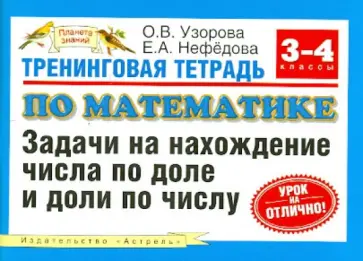 Узорова, Нефедова - Тренинговая тетрадь по математике. Задачи на нахождение числа по доле и доли по числу. 3-4-й класс обложка книги