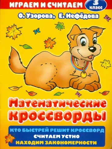 Узорова, Нефедова - Математические кроссворды. 3 класс обложка книги