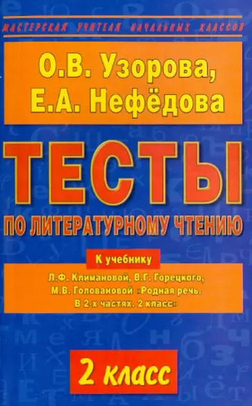 Узорова, Нефедова - Тесты по литературному чтению. 2-й класс. К учебнику Л.Ф. Климановой и др. "Родная речь" обложка книги