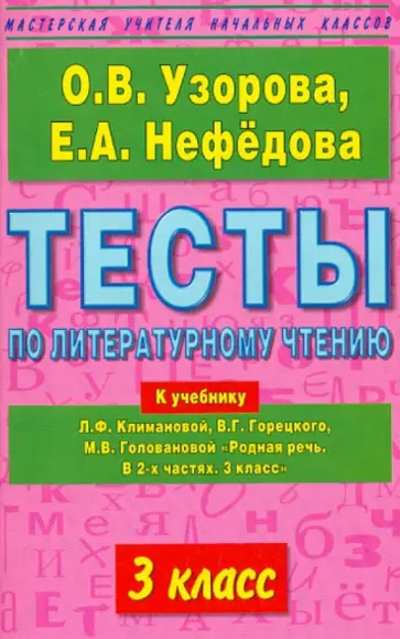Узорова, Нефедова - Литературное чтение. 3-й класс. Тесты к учебнику Л.Ф. Климановой и др. "Родная речь. В 2 частях" обложка книги