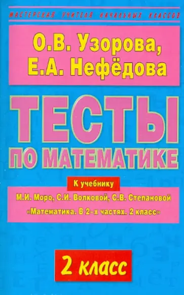 Узорова, Нефедова - Тесты по математике. 2-й класс. К учебнику М.И. Моро и др. "Математика. В 2-х частях. 2 класс" обложка книги