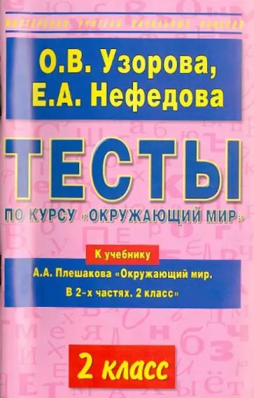 Узорова, Нефедова - Тесты по курсу "Окружающий мир". 2-й класс. К учебнику А.А. Плешакова "Окружающий мир" обложка книги